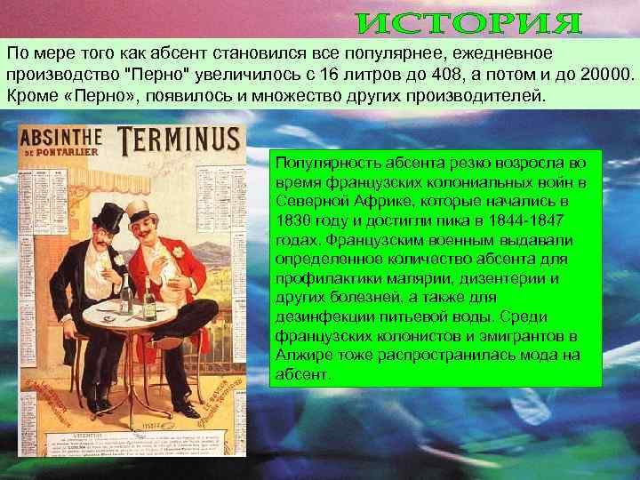 Можно я с тобой текст песни абсент. История абсента. Искусство и абсент. Абсент болезнь. Как пили абсент в 19 веке.