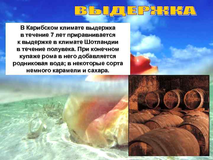 В Карибском климате выдержка в течение 7 лет приравнивается к выдержке в климате Шотландии
