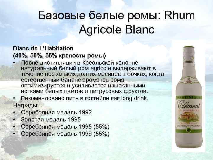 Базовые белые ромы: Rhum Agricole Blanc de L’Habitation (40%, 55% крепости ромы) • После