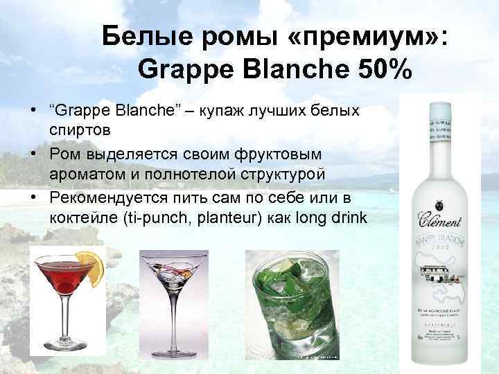 Белые ромы «премиум» : Grappe Blanche 50% • “Grappe Blanche” – купаж лучших белых