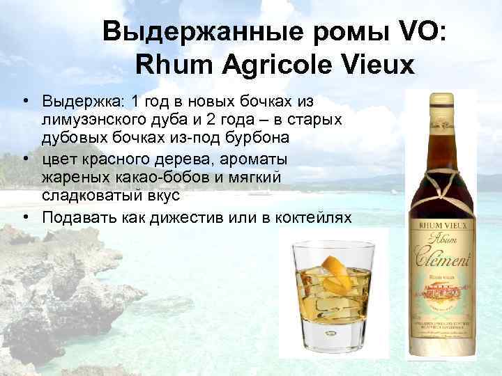Выдержанные ромы VO: Rhum Agricole Vieux • Выдержка: 1 год в новых бочках из