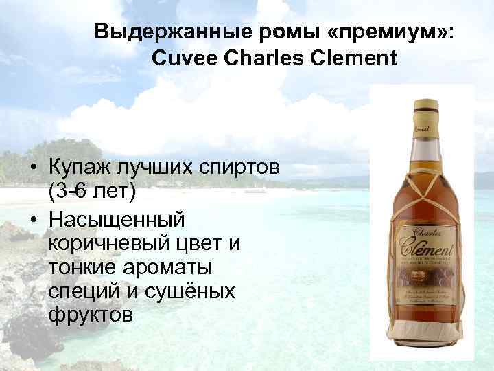 Выдержанные ромы «премиум» : Сuvee Charles Clement • Купаж лучших спиртов (3 -6 лет)