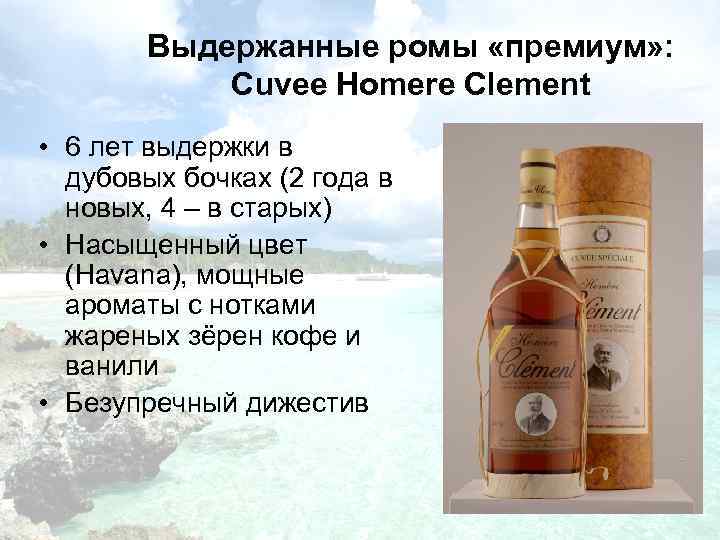 Выдержанные ромы «премиум» : Cuvee Homere Clement • 6 лет выдержки в дубовых бочках