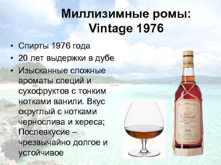 Миллизимные ромы: Vintage 1976 • Спирты 1976 года • 20 лет выдержки в дубе