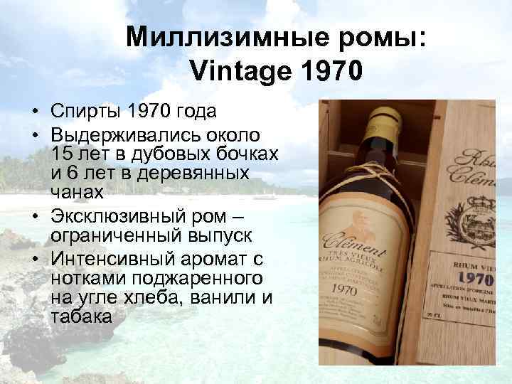 Миллизимные ромы: Vintage 1970 • Спирты 1970 года • Выдерживались около 15 лет в