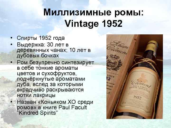 Миллизимные ромы: Vintage 1952 • Спирты 1952 года • Выдержка: 30 лет в деревянных