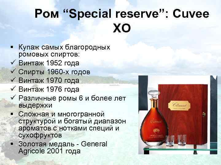 Ром “Special reserve”: Cuvee XO § Купаж самых благородных ромовых спиртов: ü Винтаж 1952