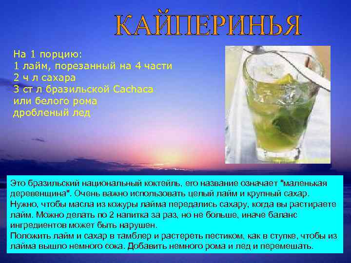 На 1 порцию: 1 лайм, порезанный на 4 части 2 ч л сахара 3