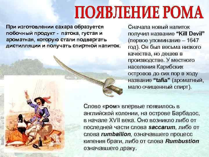 При изготовлении сахара образуется побочный продукт - патока, густая и ароматная, которую стали подвергать