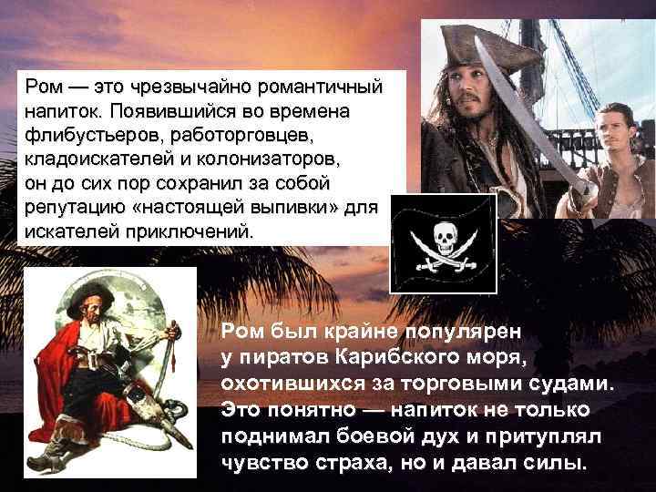 Ром — это чрезвычайно романтичный напиток. Появившийся во времена флибустьеров, работорговцев, кладоискателей и колонизаторов,
