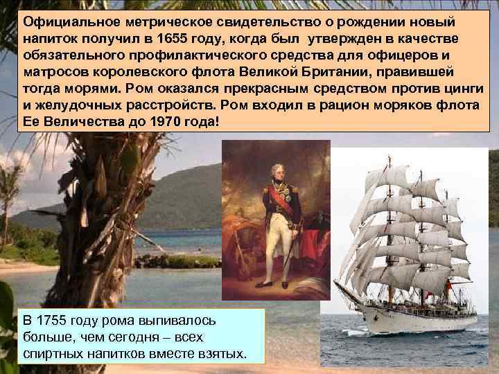 Официальное метрическое свидетельство о рождении новый напиток получил в 1655 году, когда был утвержден
