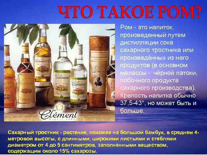 Ром - это напиток, произведенный путем дистилляции сока сахарного тростника или произведённых из него