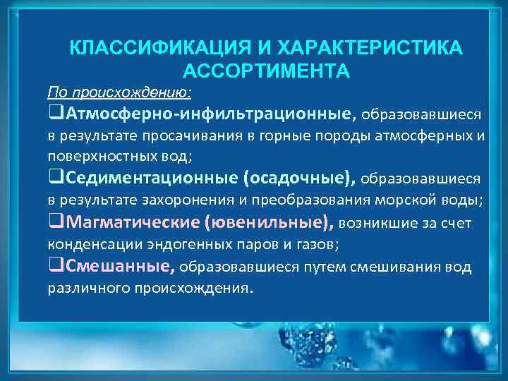 КЛАССИФИКАЦИЯ И ХАРАКТЕРИСТИКА АССОРТИМЕНТА По происхождению: q. Атмосферно-инфильтрационные, образовавшиеся в результате просачивания в горные