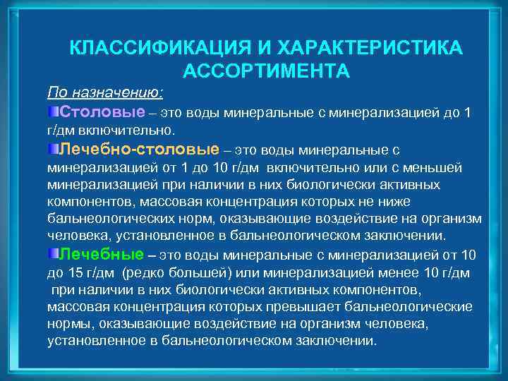 КЛАССИФИКАЦИЯ И ХАРАКТЕРИСТИКА АССОРТИМЕНТА По назначению: Столовые – это воды минеральные с минерализацией до