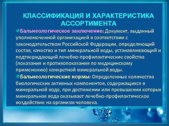 КЛАССИФИКАЦИЯ И ХАРАКТЕРИСТИКА АССОРТИМЕНТА Бальнеологическое заключение: Документ, выданный уполномоченной организацией в соответствии с законодательством