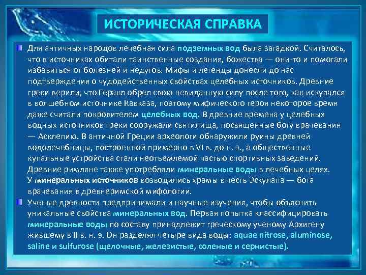 ИСТОРИЧЕСКАЯ СПРАВКА Для античных народов лечебная сила подземных вод была загадкой. Считалось, что в