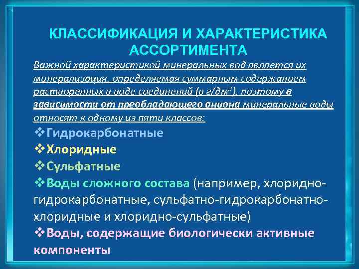КЛАССИФИКАЦИЯ И ХАРАКТЕРИСТИКА АССОРТИМЕНТА Важной характеристикой минеральных вод является их минерализация, определяемая суммарным содержанием