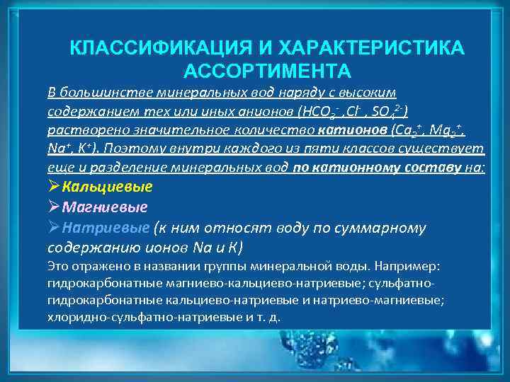 КЛАССИФИКАЦИЯ И ХАРАКТЕРИСТИКА АССОРТИМЕНТА В большинстве минеральных вод наряду с высоким содержанием тех или