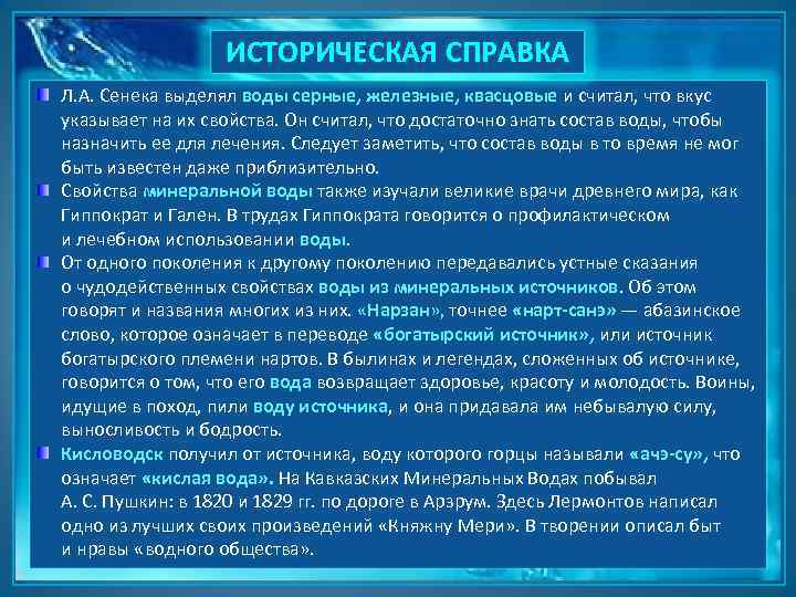 ИСТОРИЧЕСКАЯ СПРАВКА Л. А. Сенека выделял воды серные, железные, квасцовые и считал, что вкус