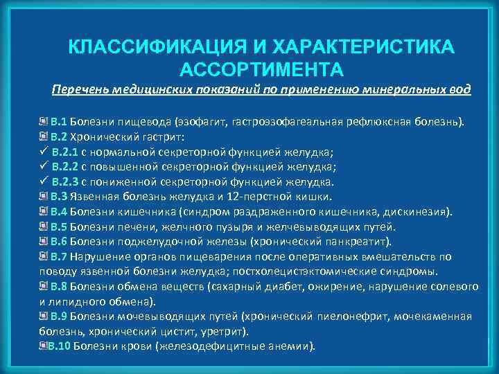 КЛАССИФИКАЦИЯ И ХАРАКТЕРИСТИКА АССОРТИМЕНТА Перечень медицинских показаний по применению минеральных вод B. 1 Болезни