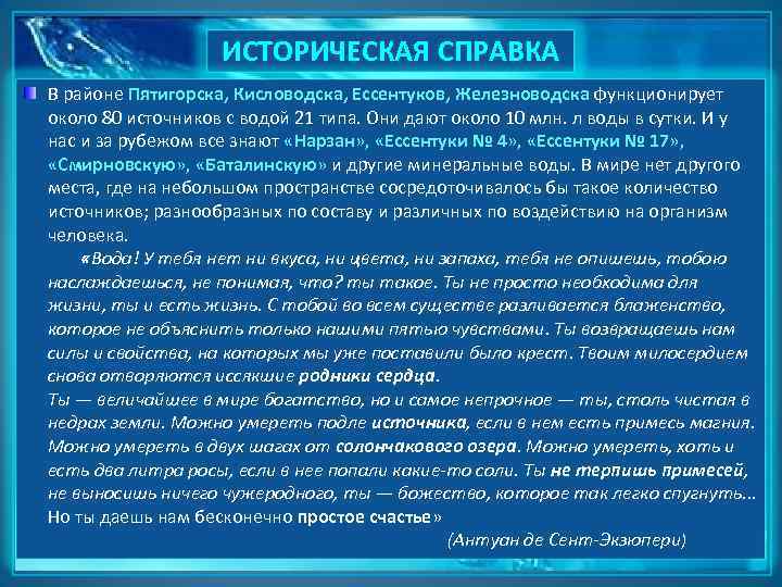 ИСТОРИЧЕСКАЯ СПРАВКА В районе Пятигорска, Кисловодска, Ессентуков, Железноводска функционирует около 80 источников с водой