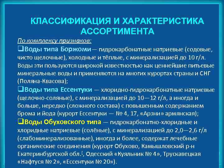 КЛАССИФИКАЦИЯ И ХАРАКТЕРИСТИКА АССОРТИМЕНТА По комплексу признаков: q. Воды типа Боржоми— гидрокарбонатные натриевые (содовые,
