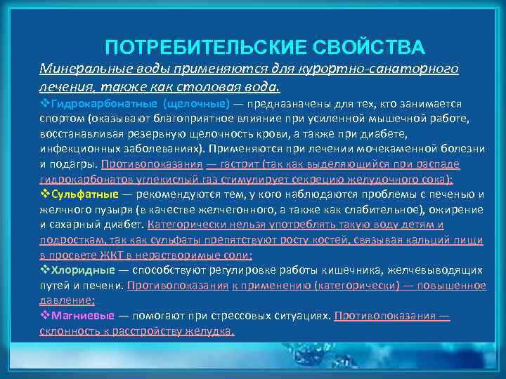 ПОТРЕБИТЕЛЬСКИЕ СВОЙСТВА Минеральные воды применяются для курортно-санаторного лечения, также как столовая вода. v. Гидрокарбонатные