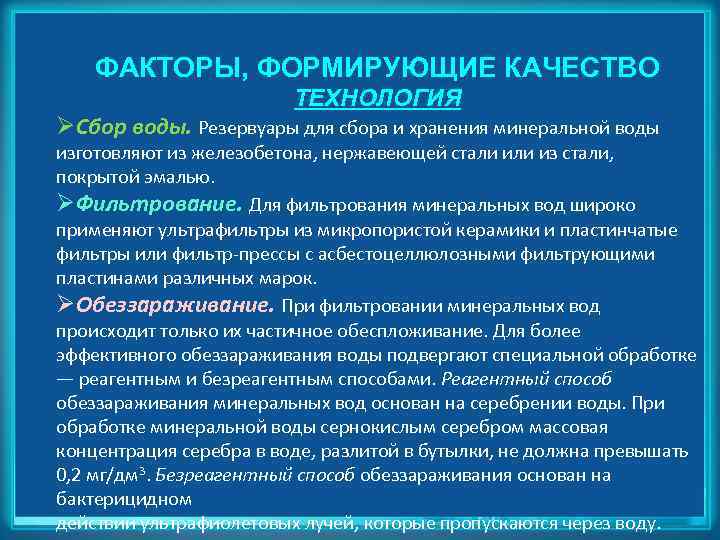 ФАКТОРЫ, ФОРМИРУЮЩИЕ КАЧЕСТВО ТЕХНОЛОГИЯ ØСбор воды. Резервуары для сбора и хранения минеральной воды изготовляют