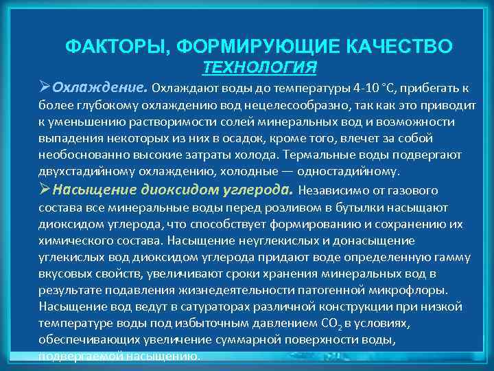 ФАКТОРЫ, ФОРМИРУЮЩИЕ КАЧЕСТВО ТЕХНОЛОГИЯ ØОхлаждение. Охлаждают воды до температуры 4 -10 °С, прибегать к