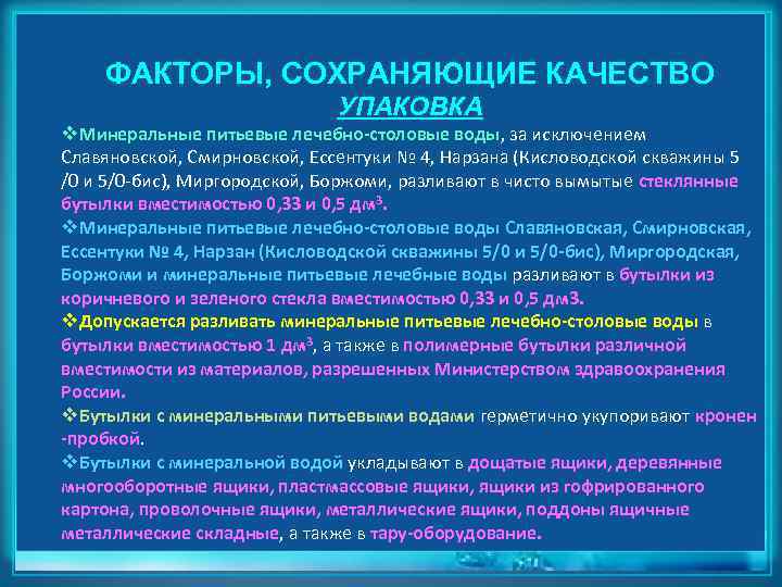 ФАКТОРЫ, СОХРАНЯЮЩИЕ КАЧЕСТВО УПАКОВКА v. Минеральные питьевые лечебно-столовые воды, за исключением Славяновской, Смирновской, Ессентуки