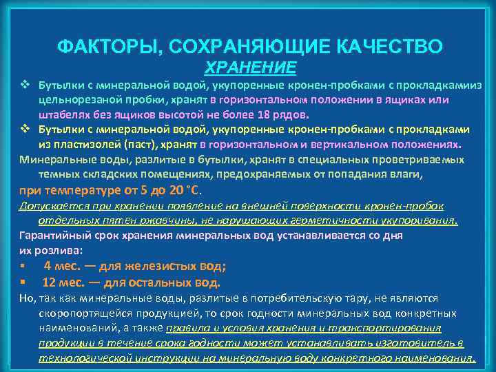 ФАКТОРЫ, СОХРАНЯЮЩИЕ КАЧЕСТВО ХРАНЕНИЕ v Бутылки с минеральной водой, укупоренные кронен-пробками с прокладкамииз цельнорезаной