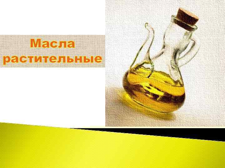 Масла растительные 