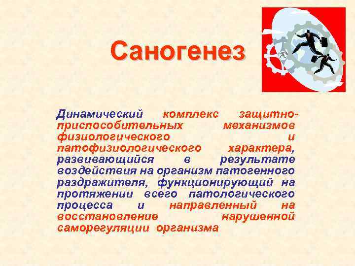 Саногенез Динамический комплекс защитноприспособительных механизмов физиологического и патофизиологического характера, развивающийся в результате воздействия на