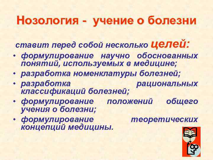 Нозология методы. Общая нозология. Учение о болезни.. Основные положения учения о болезни. Понятие о нозологии.