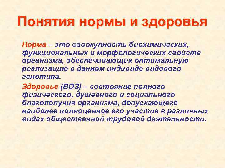 Понятия нормы и здоровья Норма – это совокупность биохимических, функциональных и морфологических свойств организма,