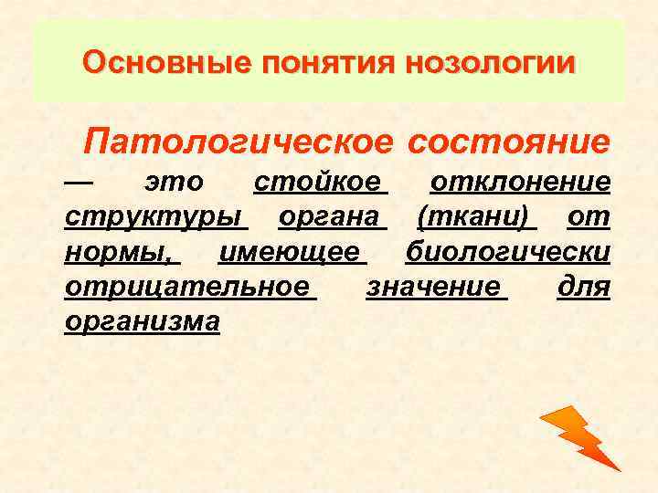 Основные понятия нозологии Патологическое состояние — это стойкое отклонение структуры органа (ткани) от нормы,