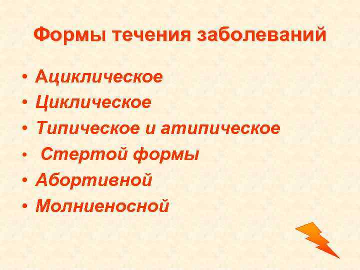 Формы течения заболеваний • Ациклическое • Циклическое • Типическое и атипическое • Стертой формы