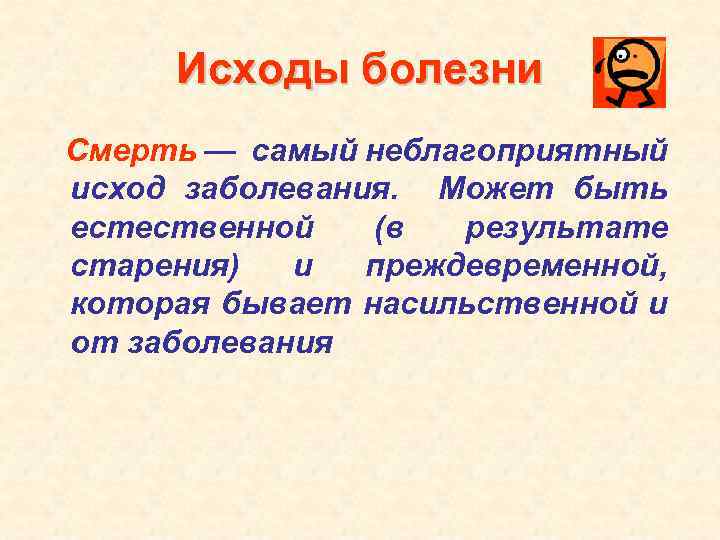 Исходы болезни Смерть — самый неблагоприятный исход заболевания. Может быть естественной (в результате старения)