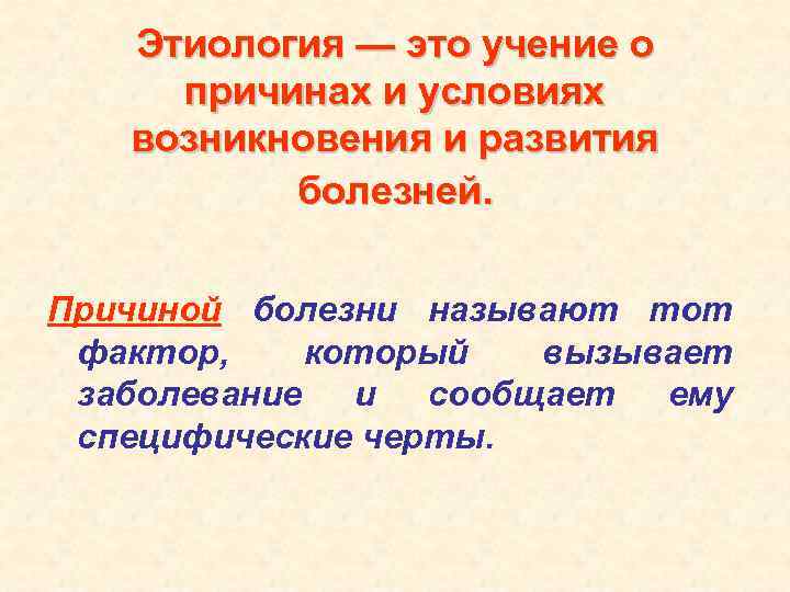 Этиология — это учение о причинах и условиях возникновения и развития болезней. Причиной болезни