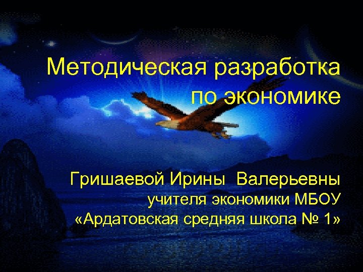 Методическая разработка по экономике Гришаевой Ирины Валерьевны учителя экономики МБОУ «Ардатовская средняя школа №