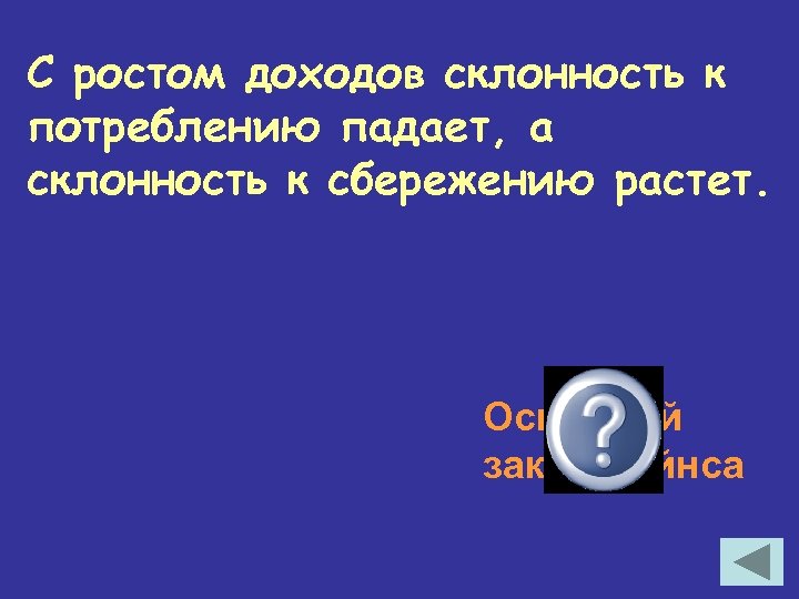 С ростом доходов склонность к потреблению падает, а склонность к сбережению растет. Основной закон