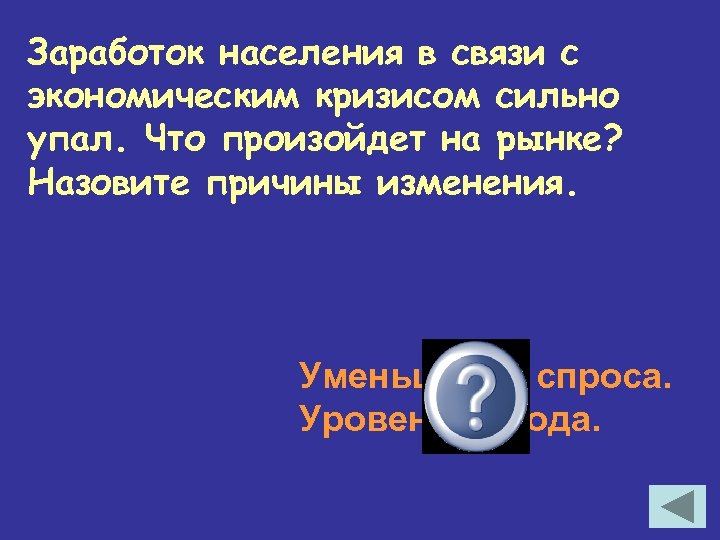 Заработок населения в связи с экономическим кризисом сильно упал. Что произойдет на рынке? Назовите