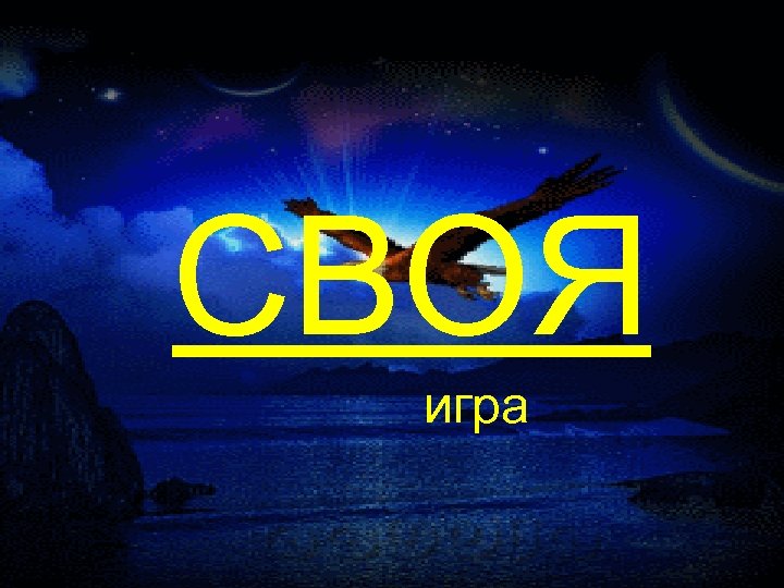 СВОЯ игра 