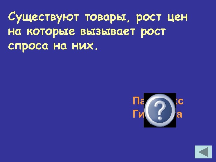 Существуют товары, рост цен на которые вызывает рост спроса на них. Парадокс Гиффена 