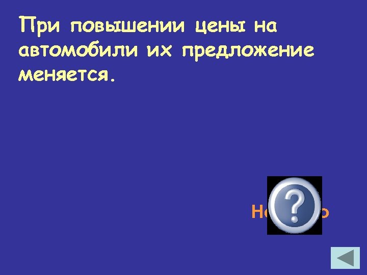 При повышении цены на автомобили их предложение меняется. Неверно 