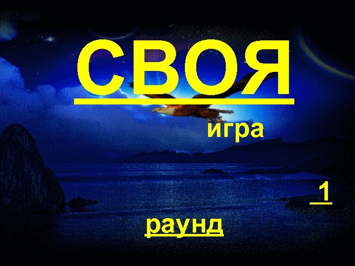 СВОЯ игра 1 раунд 