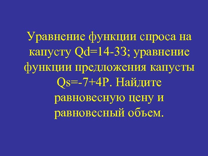 Уравнение функции спроса на капусту Qd=14 -3 З; уравнение функции предложения капусты Qs=-7+4 Р.