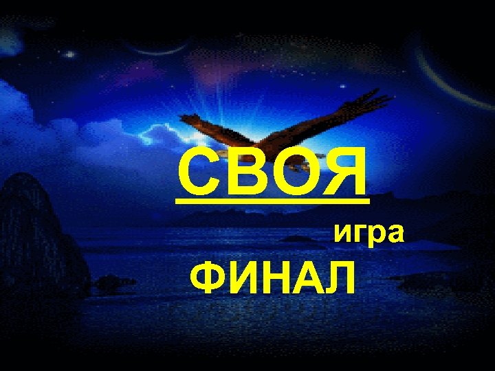 СВОЯ игра ФИНАЛ 