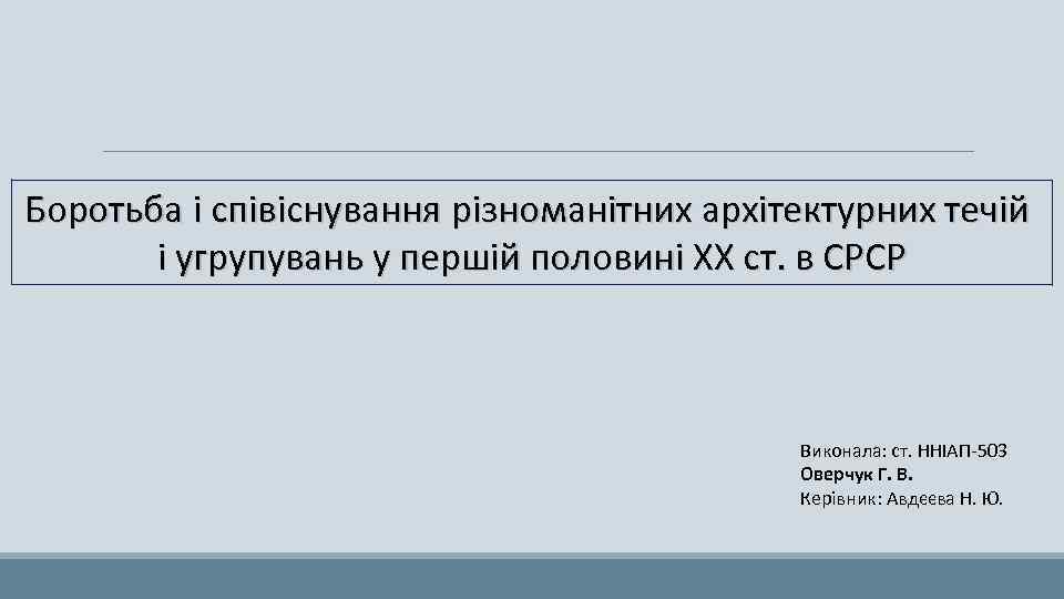 Боротьба і співіснування різноманітних архітектурних течій і угрупувань у першій половині ХХ ст. в