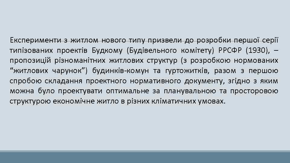 Експерименти з житлом нового типу призвели до розробки першої серії типізованих проектів Будкому (Будівельного